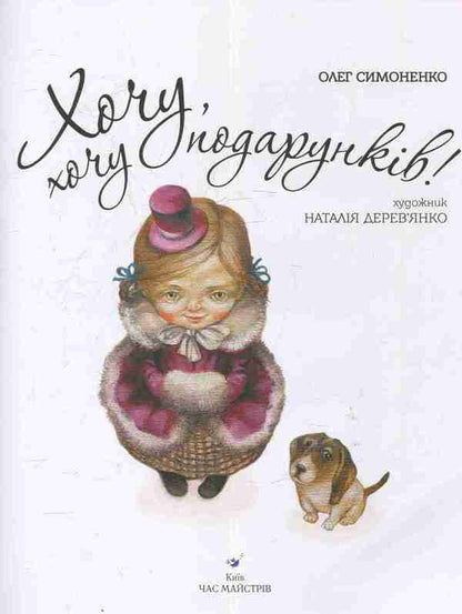 I Want, I Want Gifts! - Хочу, хочу подарункв! Oleg Simonenko - Олег Симоненко 9789669152077-3