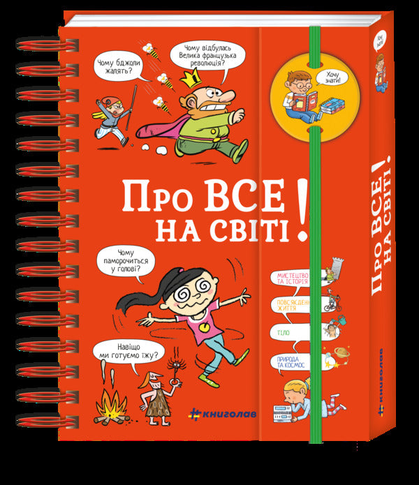 I Want To Know! About Everything In The World / Хочу знати! Про все на світі Isabel Fougere / Ізабель Візер 9786177820252-1