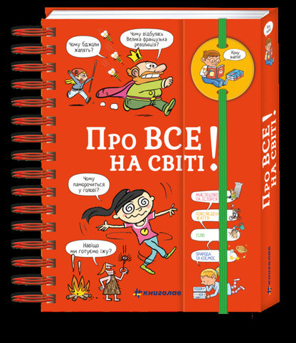I Want To Know! About Everything In The World / Хочу знати! Про все на світі Isabel Fougere / Ізабель Візер 9786177820252-1