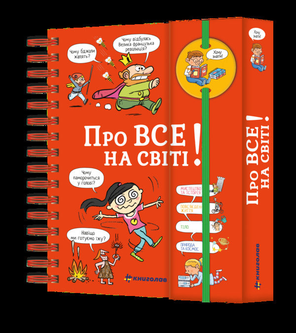 I Want To Know! About Everything In The World / Хочу знати! Про все на світі Isabel Fougere / Ізабель Візер 9786177820252-2