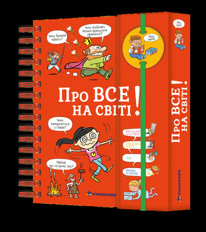 I Want To Know! About Everything In The World / Хочу знати! Про все на світі Isabel Fougere / Ізабель Візер 9786177820252-2