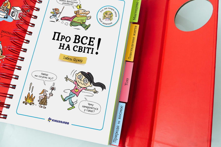 I Want To Know! About Everything In The World / Хочу знати! Про все на світі Isabel Fougere / Ізабель Візер 9786177820252-5