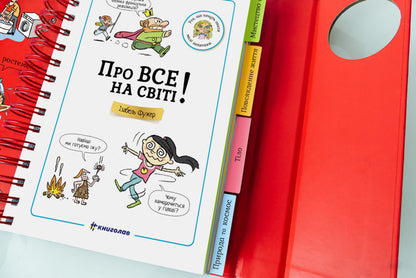 I Want To Know! About Everything In The World / Хочу знати! Про все на світі Isabel Fougere / Ізабель Візер 9786177820252-5