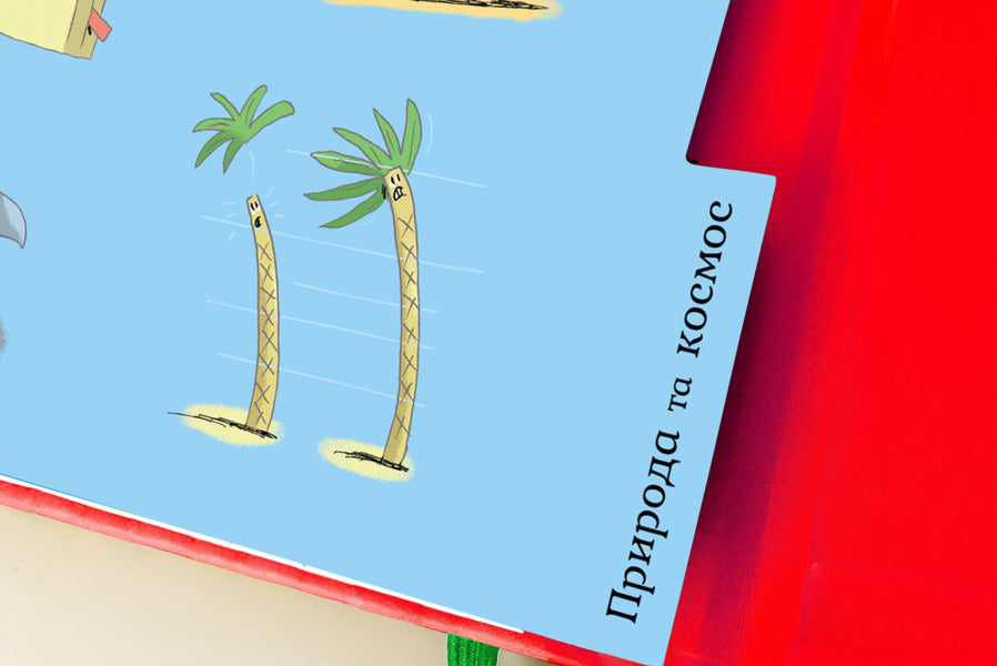 I Want To Know! About Everything In The World / Хочу знати! Про все на світі Isabel Fougere / Ізабель Візер 9786177820252-6