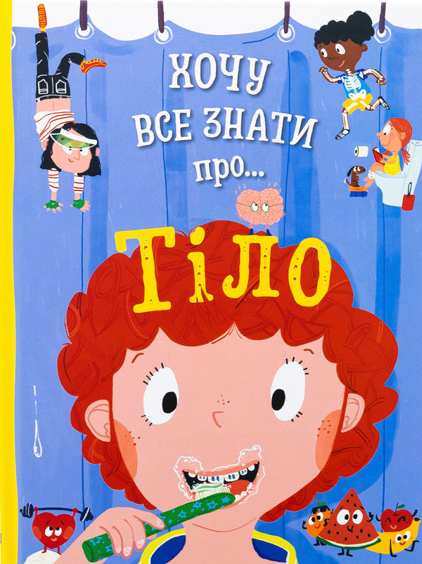 I Want To Know Everything About The Body / Хочу все знати про тіло Anna Runa / Анна Руні 9789669487933-1