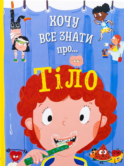 I Want To Know Everything About The Body / Хочу все знати про тіло Anna Runa / Анна Руні 9789669487933-1