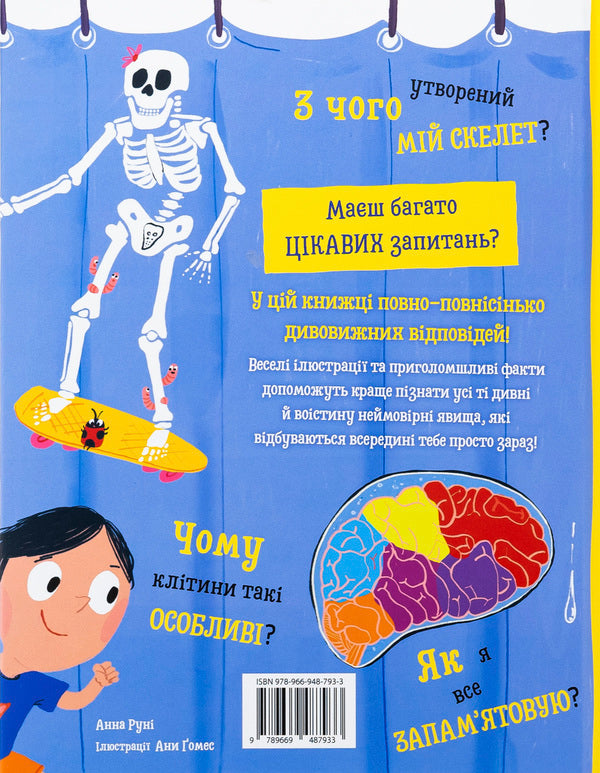 I Want To Know Everything About The Body / Хочу все знати про тіло Anna Runa / Анна Руні 9789669487933-2