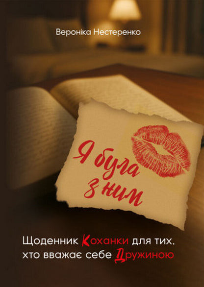 I Was With Him. A Mistress's Diary For Those Who Consider Themselves A Wife / Я була з ним. Щоденник коханки для тих, хто вважає себе дружиною Veronika Nesterenko / Вероніка Нестеренко 9786110136112-1