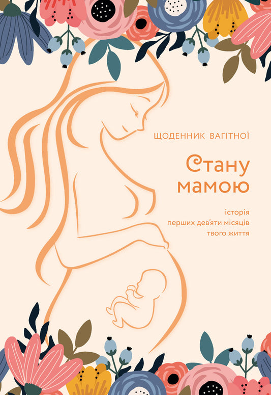 I Will Become A Mother. Diary Of A Pregnant Woman / Стану мамою. Щоденник вагітної Olesya Shostak / Олеся Шостак 9789669442260-1