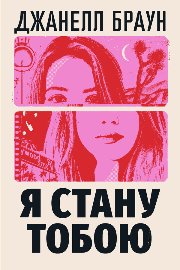 I Will Become You / Я стану тобою Janell Brown / Джанель Браун 9786178426255-1
