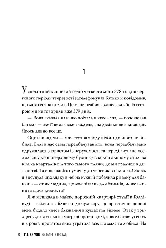I Will Become You / Я стану тобою Janell Brown / Джанель Браун 9786178426255-2