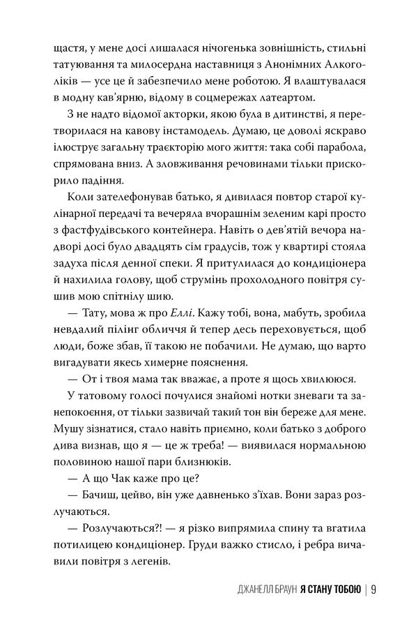 I Will Become You / Я стану тобою Janell Brown / Джанель Браун 9786178426255-3