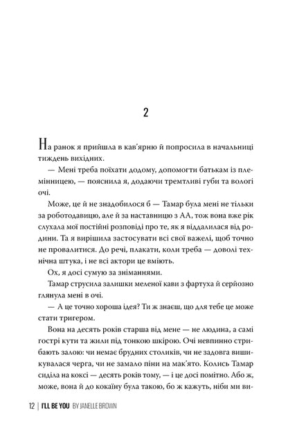 I Will Become You / Я стану тобою Janell Brown / Джанель Браун 9786178426255-6