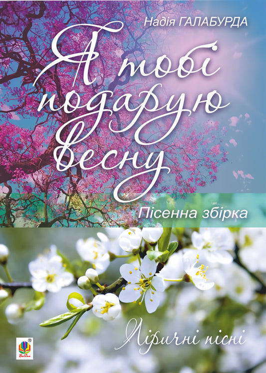 I Will Give You Spring. Song Collection / Я тобі подарую весну. Пісенна збірка Nadezhda Galaburda / Надія Галабурда 9790707534144-1