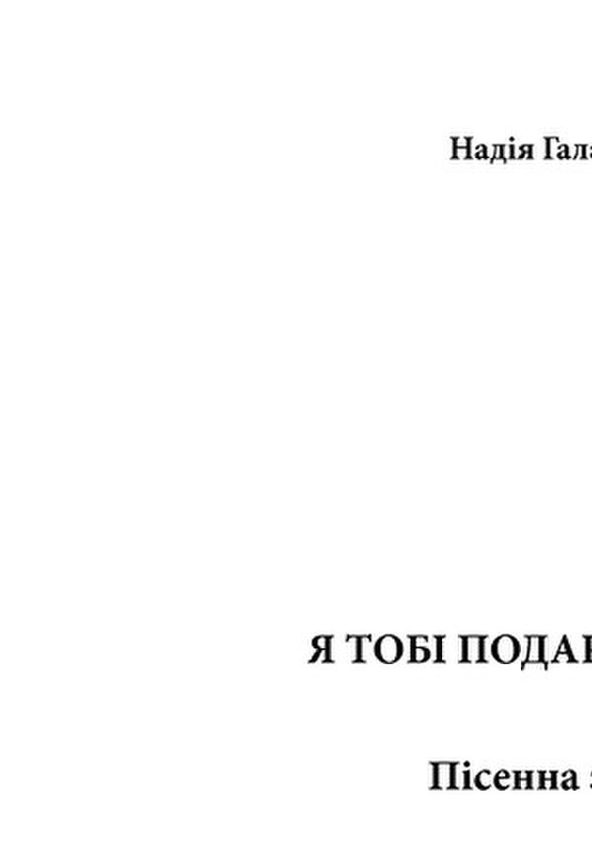 I Will Give You Spring. Song Collection / Я тобі подарую весну. Пісенна збірка Nadezhda Galaburda / Надія Галабурда 9790707534144-2