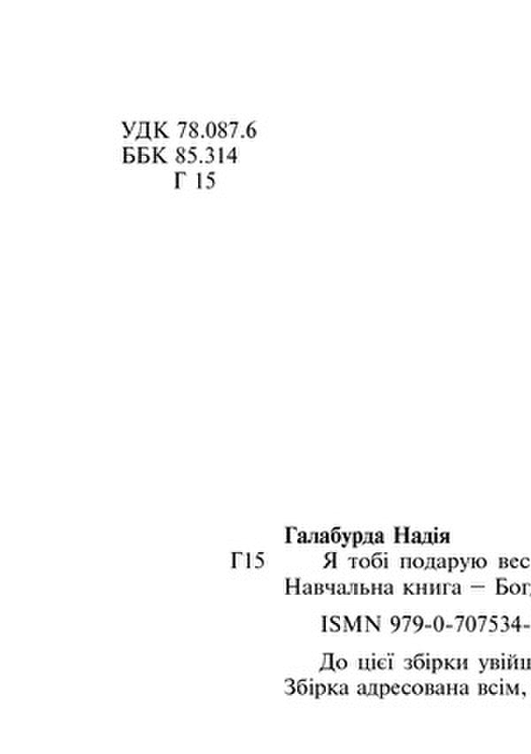 I Will Give You Spring. Song Collection / Я тобі подарую весну. Пісенна збірка Nadezhda Galaburda / Надія Галабурда 9790707534144-3