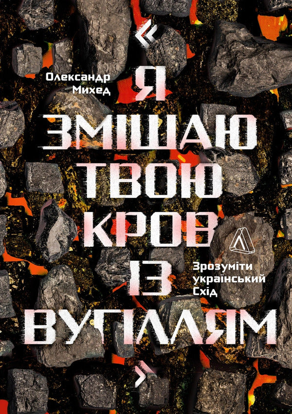 I Will Mix Your Blood With Coal - Я змшаю твою кров з вугллям Alexander Mykhed - Олександр Мхед 9786178621698-1