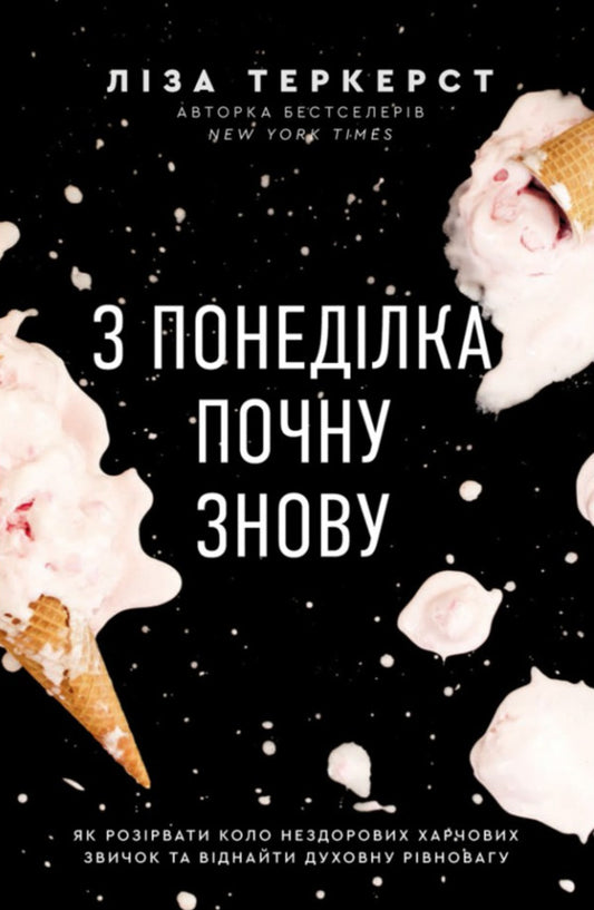 I Will Start Monday Again. How To Break The Circle Of Unhealthy Eating Habits And Find Spiritual Balance / З понеділка почну знову. Як розірвати коло нездорових харчових звичок та віднайти духовну рівновагу Lisa Turkerst / Ліза Терертакест 9789669389565-1