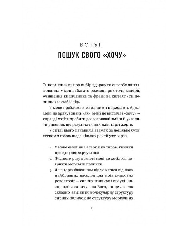 I Will Start Monday Again. How To Break The Circle Of Unhealthy Eating Habits And Find Spiritual Balance / З понеділка почну знову. Як розірвати коло нездорових харчових звичок та віднайти духовну рівновагу Lisa Turkerst / Ліза Терертакест 9789669389565-4