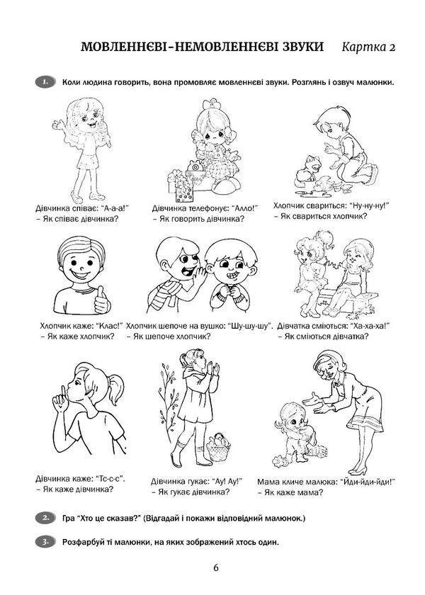 I Will Talk Nicely! Part 2. Phonetics: A Teaching And Methodical Guide For Working With Non-Speaking Children / Розмовлятиму гарно! Частина 2. Фонетика: навчально-методичний посібник для роботи з немовленнєвими дітьми Elena Kondratieva / Олена Кондратьєва 9789669443076-5
