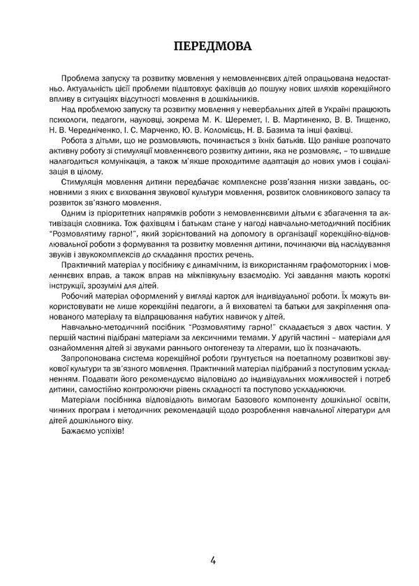 I Will Talk Nicely! Part 2. Phonetics: A Teaching And Methodical Guide For Working With Non-Speaking Children / Розмовлятиму гарно! Частина 2. Фонетика: навчально-методичний посібник для роботи з немовленнєвими дітьми Elena Kondratieva / Олена Кондратьєва 9789669443076-3