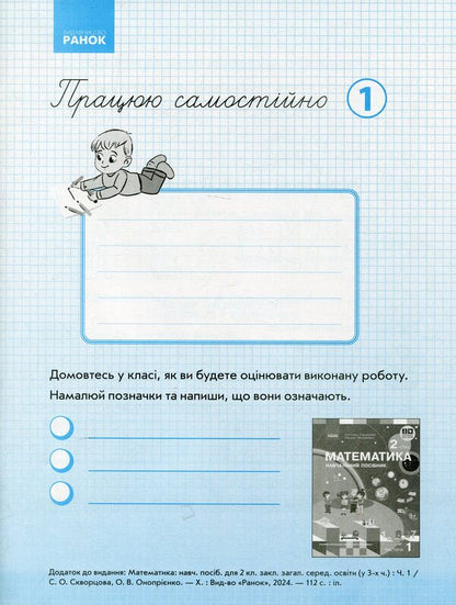 I Work On My Own. Mathematics. Grade 2. Part 1 / Працюю самостійно. Математика. 2 клас. Частина 1 Svetlana Skvortsova, Oksana Onoprienko / Svetlana Skvortsova, Oksana Onoprienko 9786170991607-1