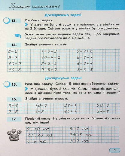 I Work On My Own. Mathematics. Grade 2. Part 1 / Працюю самостійно. Математика. 2 клас. Частина 1 Svetlana Skvortsova, Oksana Onoprienko / Svetlana Skvortsova, Oksana Onoprienko 9786170991607-6