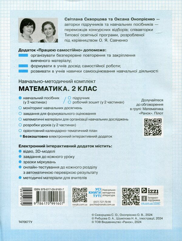 I Work On My Own. Mathematics. Grade 2. Part 1 / Працюю самостійно. Математика. 2 клас. Частина 1 Svetlana Skvortsova, Oksana Onoprienko / Svetlana Skvortsova, Oksana Onoprienko 9786170991607-2