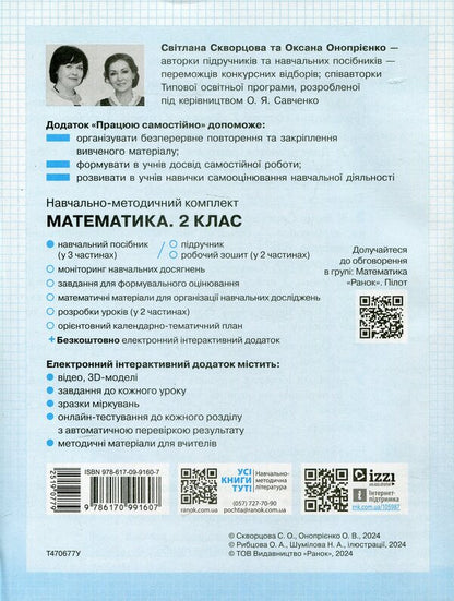 I Work On My Own. Mathematics. Grade 2. Part 1 / Працюю самостійно. Математика. 2 клас. Частина 1 Svetlana Skvortsova, Oksana Onoprienko / Svetlana Skvortsova, Oksana Onoprienko 9786170991607-2