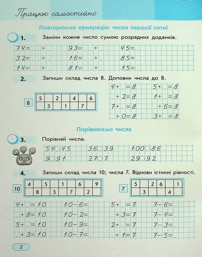 I Work On My Own. Mathematics. Grade 2. Part 1 / Працюю самостійно. Математика. 2 клас. Частина 1 Svetlana Skvortsova, Oksana Onoprienko / Svetlana Skvortsova, Oksana Onoprienko 9786170991607-3