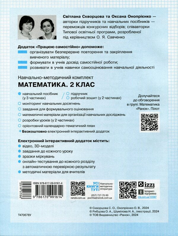 I Work On My Own. Mathematics. Grade 2. Part 2 / Працюю самостійно. Математика. 2 клас. Частина 2 Svetlana Skvortsova, Oksana Onoprienko / Svetlana Skvortsova, Oksana Onoprienko 9786170991614-2