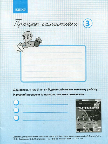 I Work On My Own. Mathematics. Grade 2. Part 3 / Працюю самостійно. Математика. 2 клас. Частина 3 Svetlana Skvortsova, Oksana Onoprienko / Svetlana Skvortsova, Oksana Onoprienko 9786170991621-1