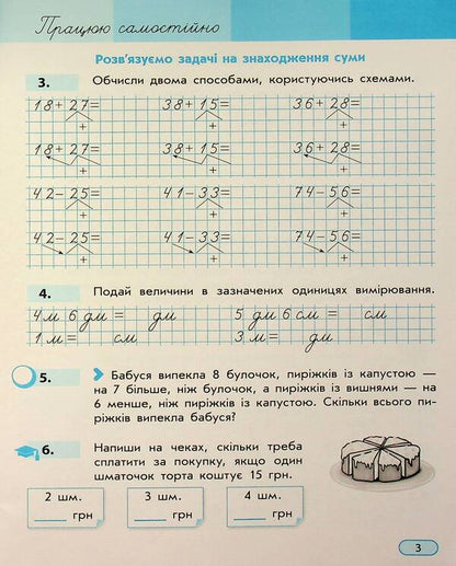 I Work On My Own. Mathematics. Grade 2. Part 3 / Працюю самостійно. Математика. 2 клас. Частина 3 Svetlana Skvortsova, Oksana Onoprienko / Svetlana Skvortsova, Oksana Onoprienko 9786170991621-4