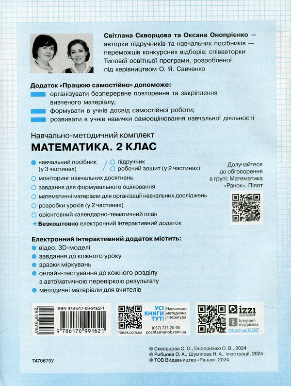 I Work On My Own. Mathematics. Grade 2. Part 3 / Працюю самостійно. Математика. 2 клас. Частина 3 Svetlana Skvortsova, Oksana Onoprienko / Svetlana Skvortsova, Oksana Onoprienko 9786170991621-2