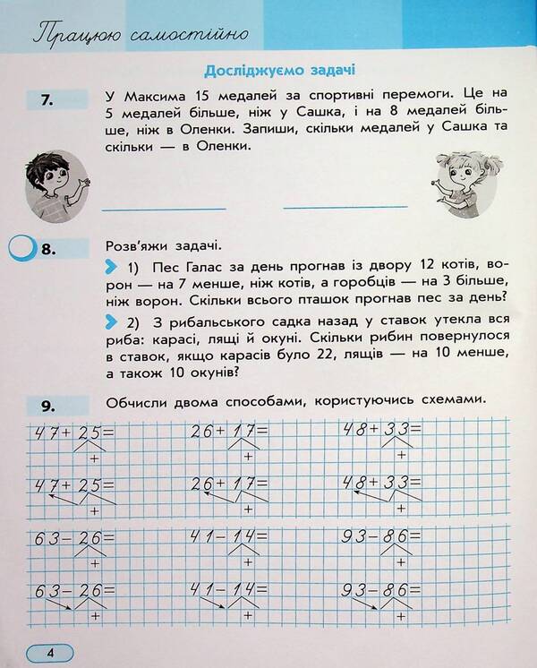 I Work On My Own. Mathematics. Grade 2. Part 3 / Працюю самостійно. Математика. 2 клас. Частина 3 Svetlana Skvortsova, Oksana Onoprienko / Svetlana Skvortsova, Oksana Onoprienko 9786170991621-5