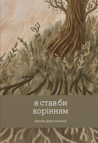 I Would Become A Root / Я став би корінням Artem Dolgopolyi / Артем Долгополий 9786179537967-1