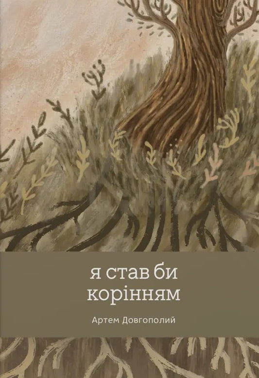 I Would Become A Root / Я став би корінням Artem Dolgopolyi / Артем Долгополий 9786179537967-1
