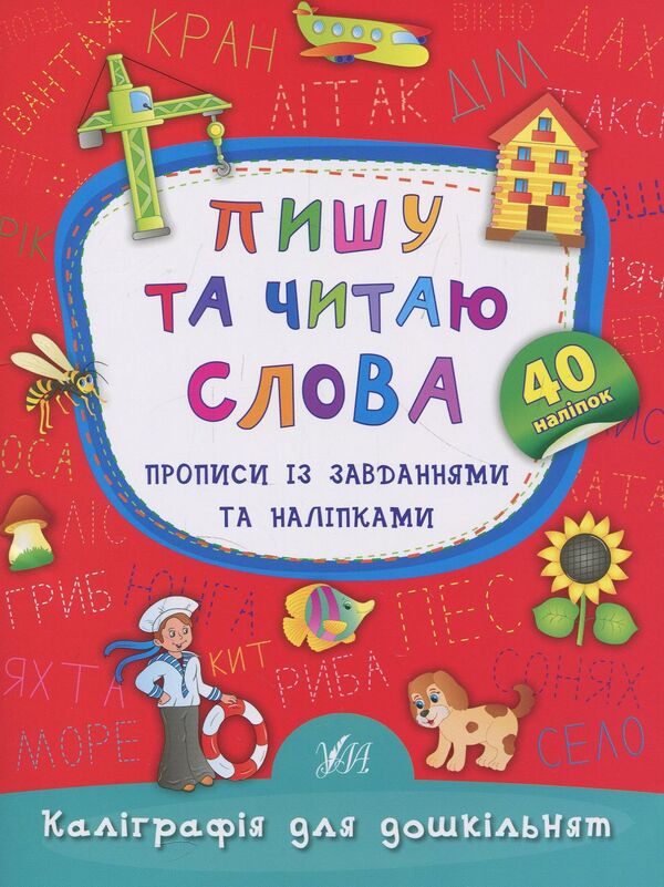 I Write And Read Words Prescriptions With Tasks And Stickers - Пишу та читаю слова Прописи з завданнями та налпками Ekaterina Smirnova - Катерина Смирнова 9789662845327-1