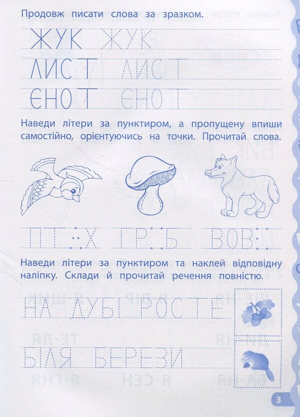 I Write And Read Words Prescriptions With Tasks And Stickers - Пишу та читаю слова Прописи з завданнями та налпками Ekaterina Smirnova - Катерина Смирнова 9789662845327-4