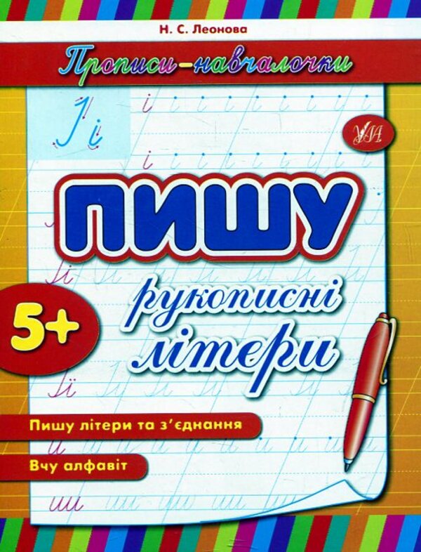 I Write Handwritten Letters / Пишу рукописні літери Natalia Leonova / Наталія Леонова 9789662841053-1