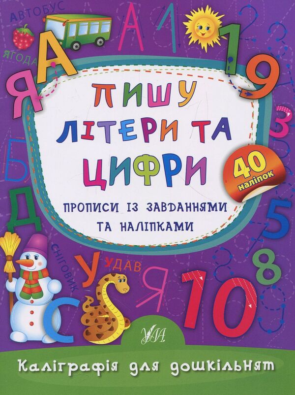 I Write Letters And Numbers Prescriptions With Tasks And Stickers - Пишу лтери та цифри Прописи з завданнями та налпками Ekaterina Smirnova - Катерина Смирнова 9789662845310-1