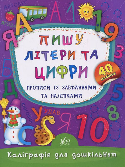 I Write Letters And Numbers Prescriptions With Tasks And Stickers - Пишу лтери та цифри Прописи з завданнями та налпками Ekaterina Smirnova - Катерина Смирнова 9789662845310-1