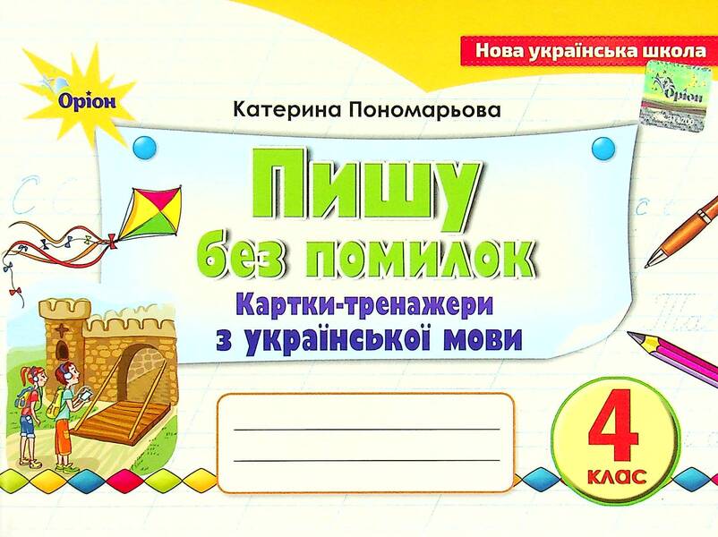 I Write Without Mistakes. Grade 4. Draver Cards From Ukrainian NUSH / Пишу без помилок. 4 клас. Картки-тренажери з української мови НУШ Kateryna Ponomareva / Катерина Пономарева 9789669911445-1