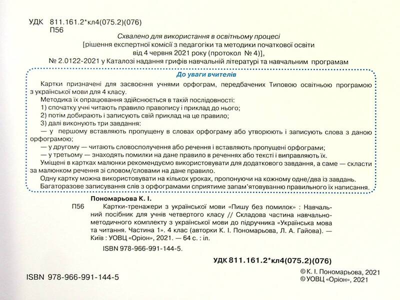 I Write Without Mistakes. Grade 4. Draver Cards From Ukrainian NUSH / Пишу без помилок. 4 клас. Картки-тренажери з української мови НУШ Kateryna Ponomareva / Катерина Пономарева 9789669911445-4