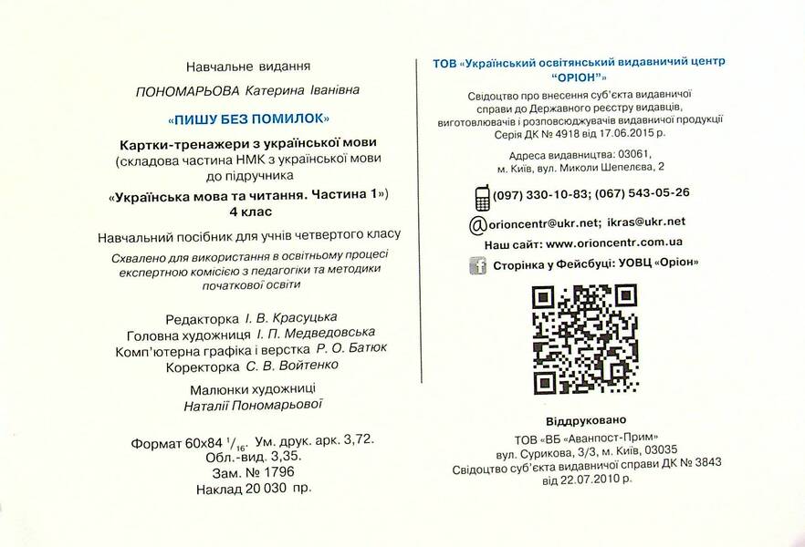 I Write Without Mistakes. Grade 4. Draver Cards From Ukrainian NUSH / Пишу без помилок. 4 клас. Картки-тренажери з української мови НУШ Kateryna Ponomareva / Катерина Пономарева 9789669911445-3