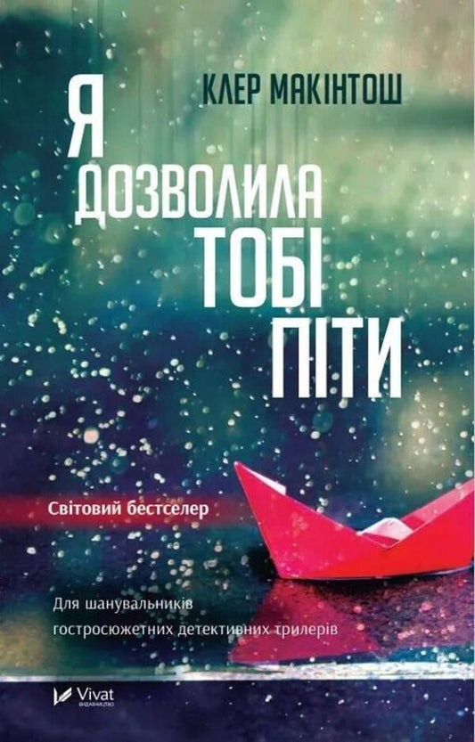 I allowed you to drink / Я дозволила тобі піти Клер Макінтош 1