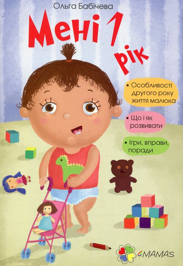 I am 1 year old / Мені 1 рік Ольга Бабичева 978-617-00-2546-3-1