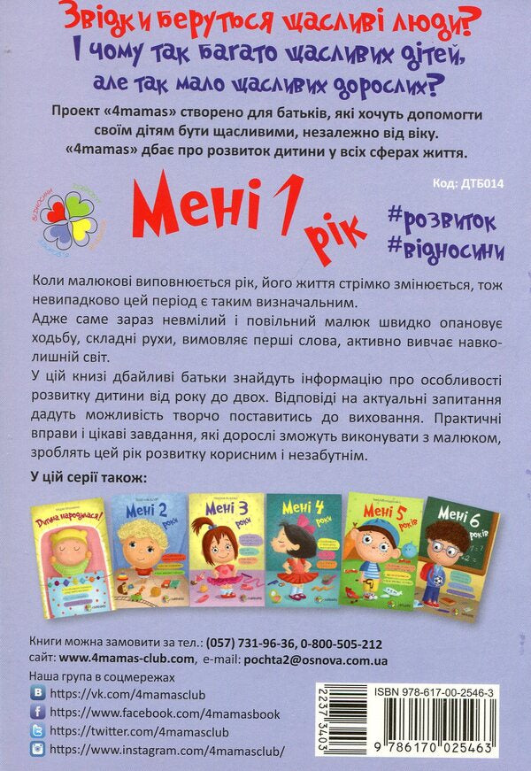 I am 1 year old / Мені 1 рік Ольга Бабичева 978-617-00-2546-3-2