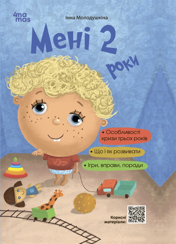 I am 2 years old / Мені 2 роки Инна Молодушкина 978-617-00-4233-0-1