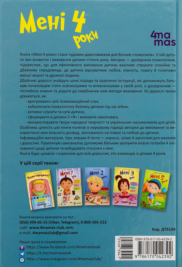 I am 4 years old / Мені 4 роки Инна Молодушкина 9786170042392-2